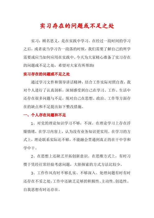 实习存在的问题或不足之处