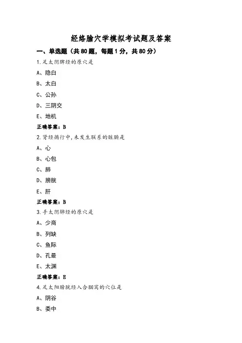 经络腧穴学模拟考试题及答案