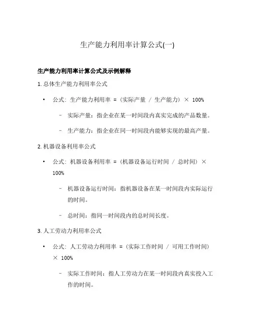 生产能力利用率计算公式(一)