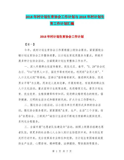 2018年村计划生育协会工作计划与2018年村计划生育工作计划汇编.doc