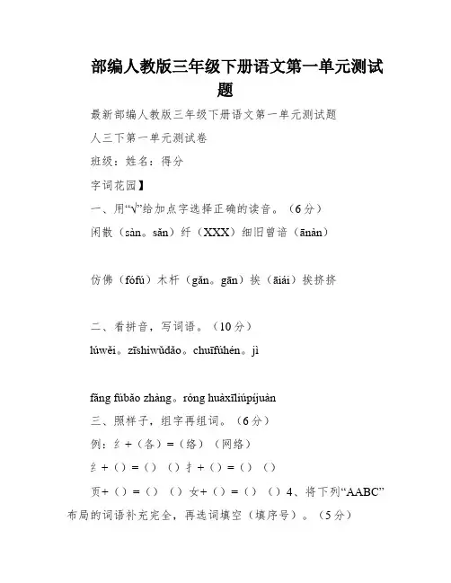 部编人教版三年级下册语文第一单元测试题