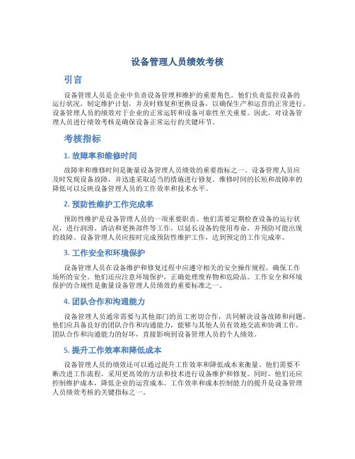 设备管理人员绩效考核