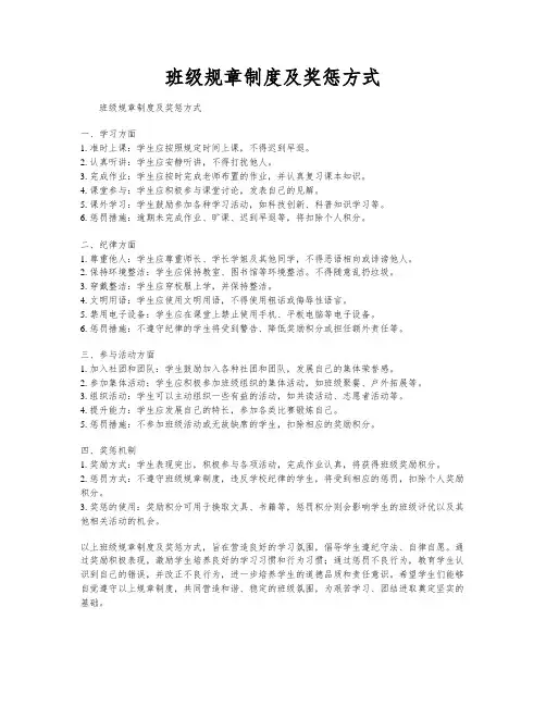 班级规章制度及奖惩方式