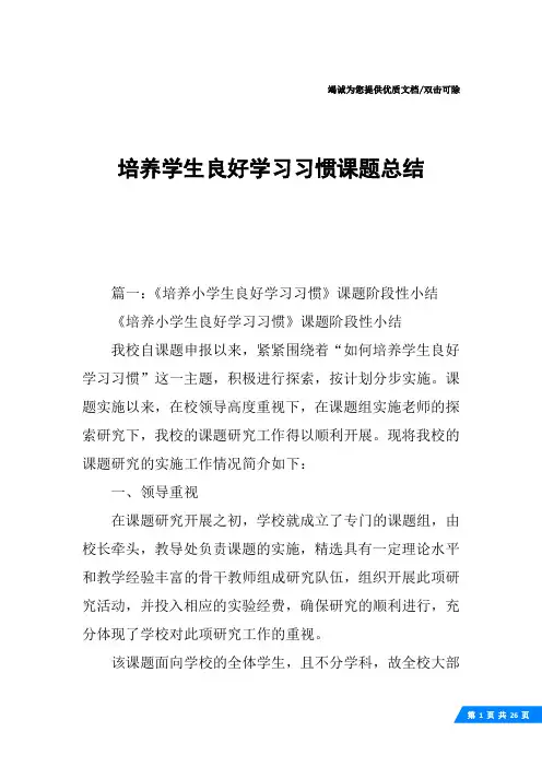 培养学生良好学习习惯课题总结