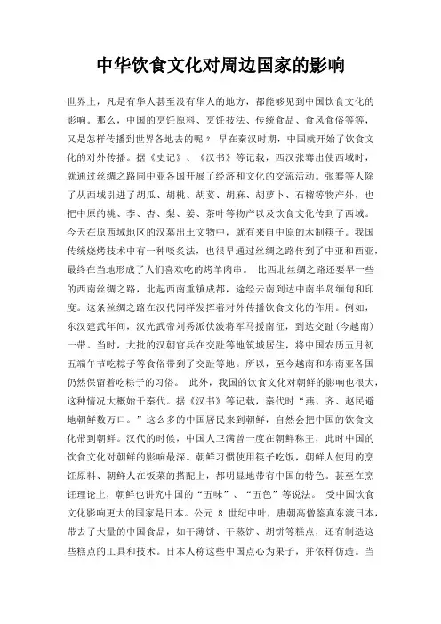 中华饮食文化对周边国家影响