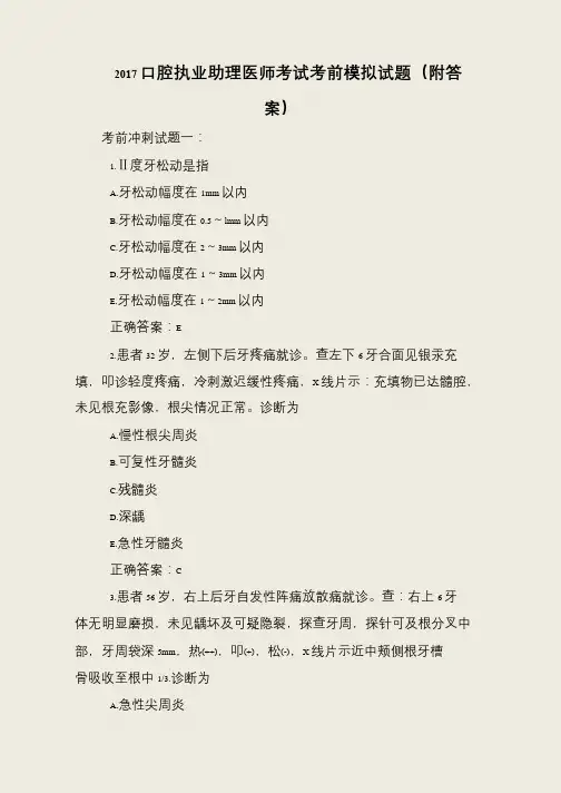 2017口腔执业助理医师考试考前模拟试题(附答案)
