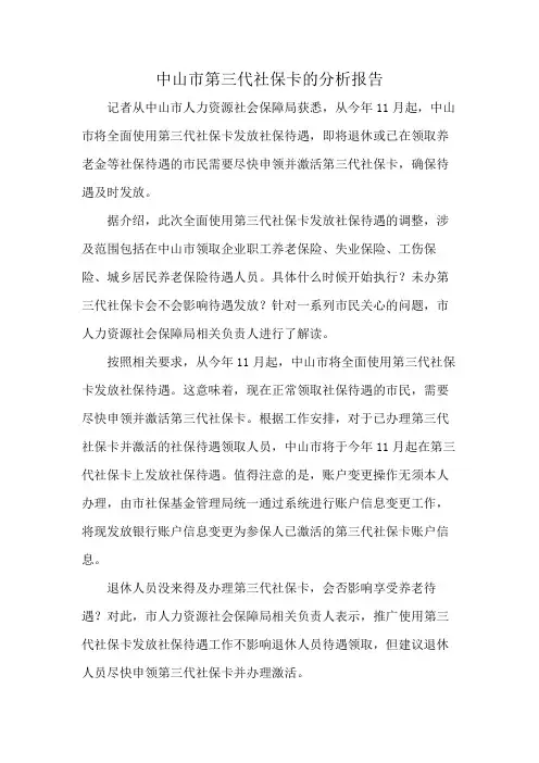 中山市第三代社保卡的分析报告
