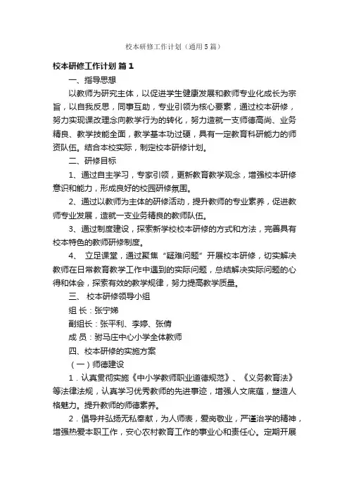 校本研修工作计划（通用5篇）