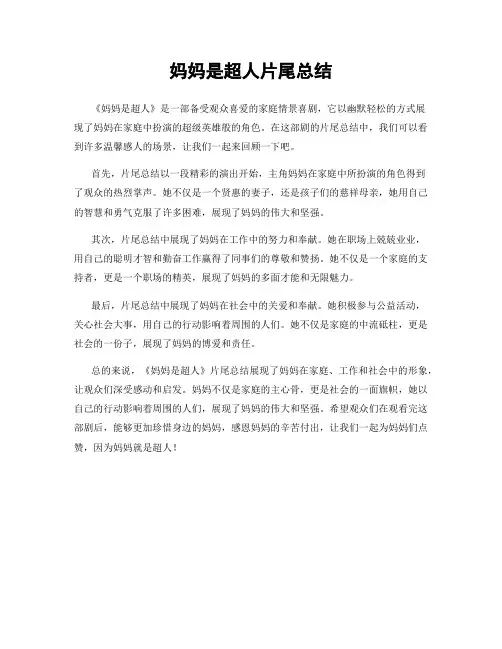 妈妈是超人片尾总结