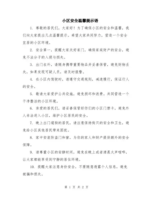 小区安全温馨提示语