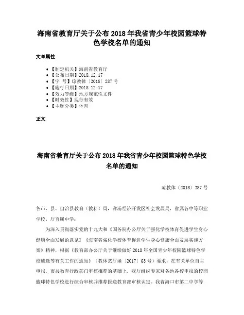 海南省教育厅关于公布2018年我省青少年校园篮球特色学校名单的通知