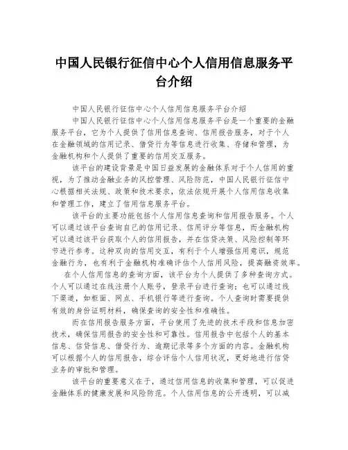 中国人民银行征信中心个人信用信息服务平台介绍