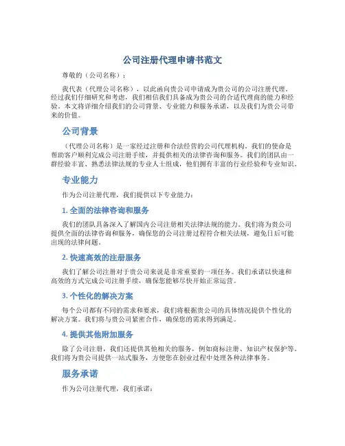 公司注册代理申请书范文