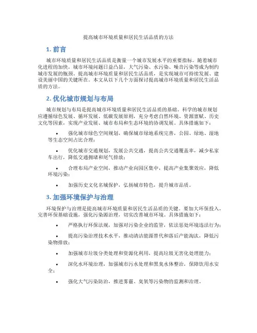 提高城市环境质量和居民生活品质的方法