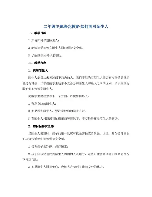 二年级主题班会教案-如何面对陌生人 全国通用