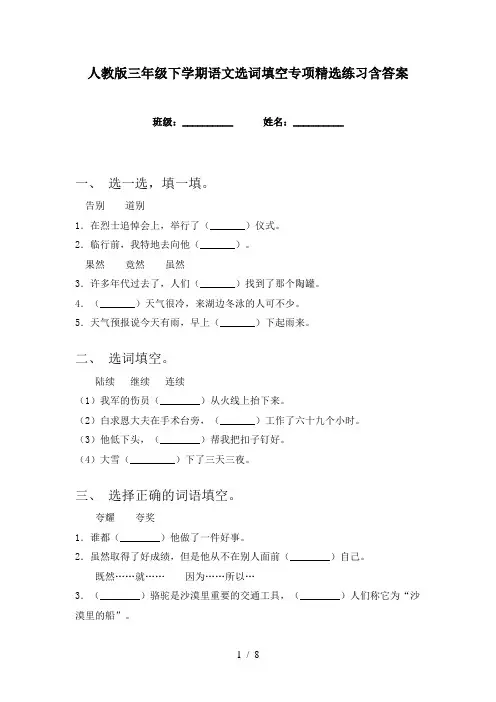 人教版三年级下学期语文选词填空专项精选练习含答案