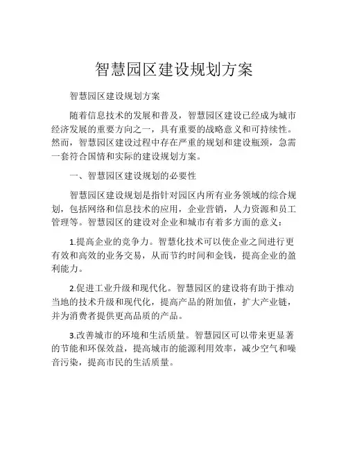 智慧园区建设规划方案
