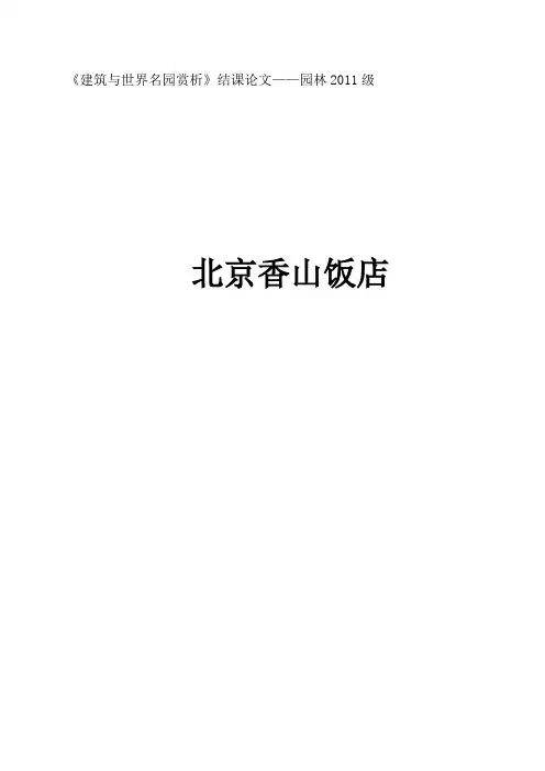 香山饭店论文