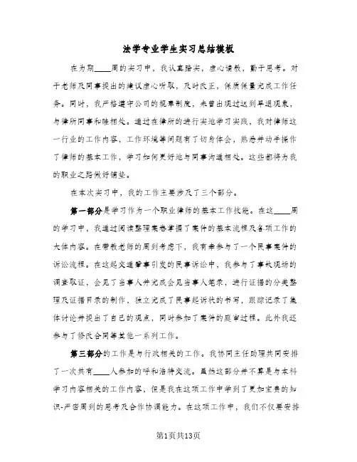 法学专业学生实习总结模板（4篇）