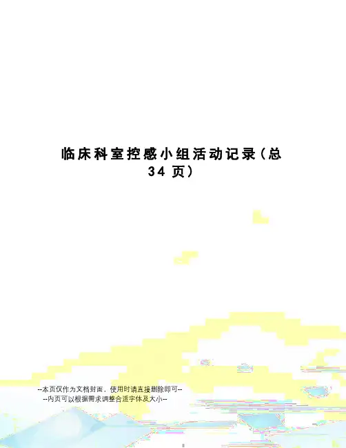 临床科室控感小组活动记录