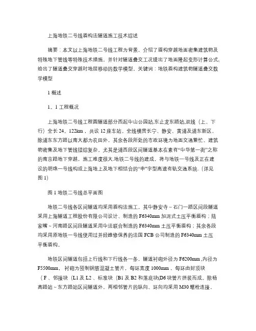 上海地铁二号线盾构法隧道施工技术综述概况