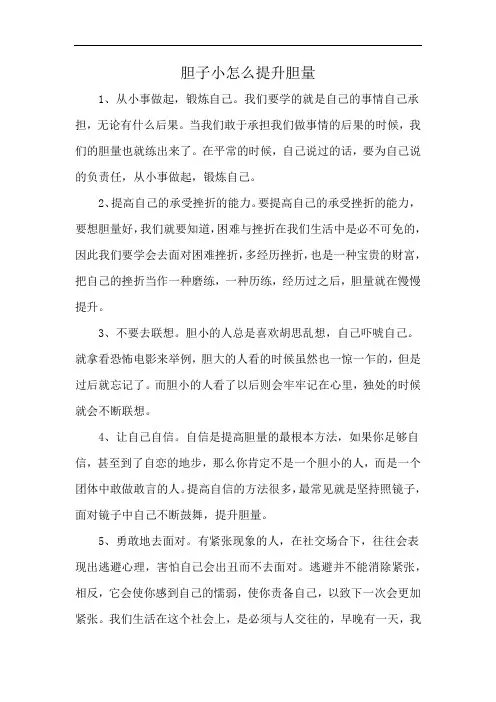 胆子小怎么提升胆量