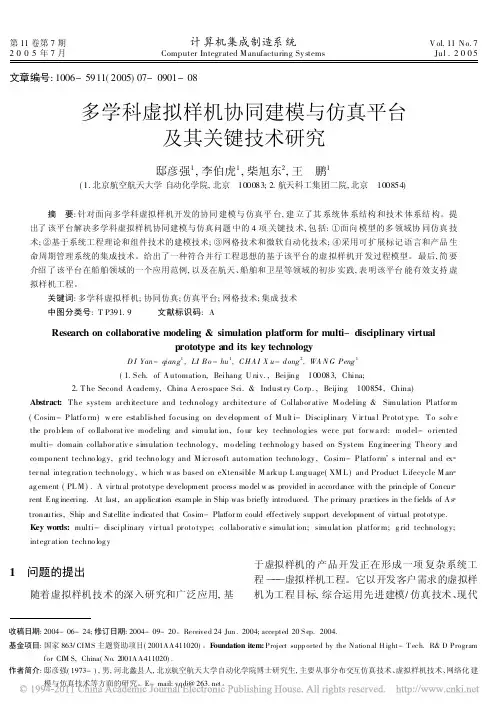 多学科虚拟样机协同建模与仿真平台及其关键技术研究[1]