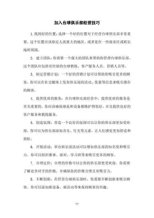 加入台球俱乐部经营技巧