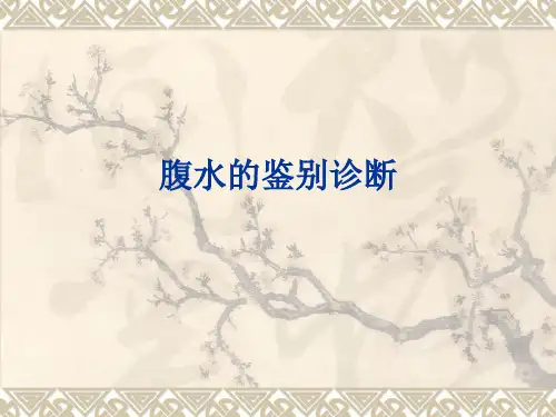 腹水的鉴别诊断