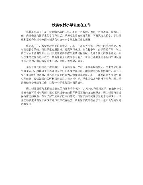 浅谈农村小学班主任工作