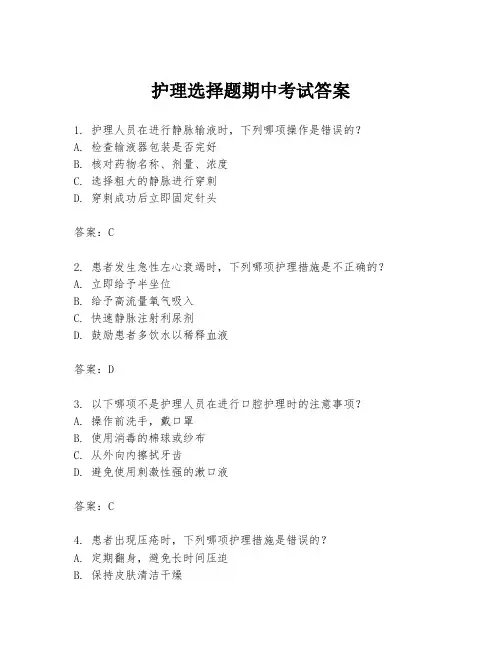 护理选择题期中考试答案
