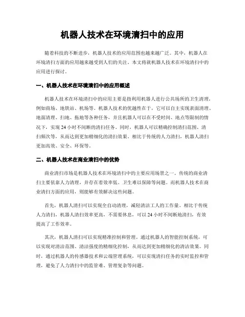 机器人技术在环境清扫中的应用