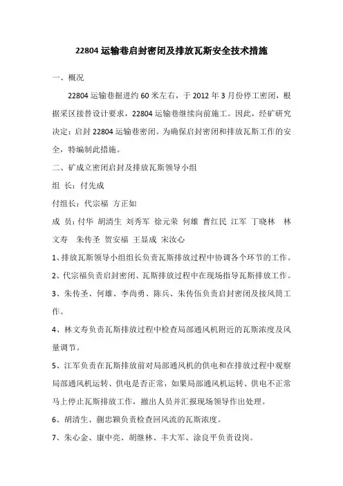 22804运输巷启封密闭及排放瓦斯安全技术措施