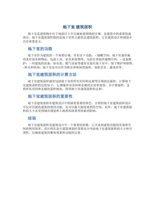 地下室 建筑面积