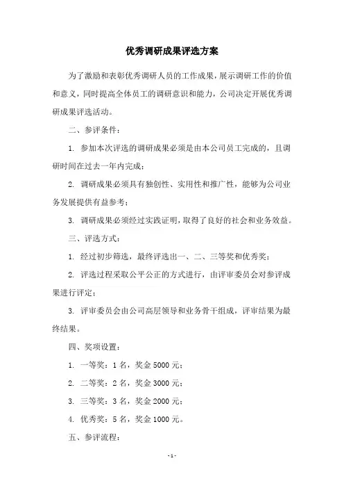 优秀调研成果评选方案