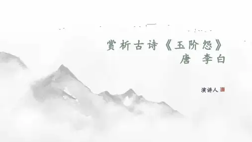 赏析古诗《玉阶怨》唐 李白