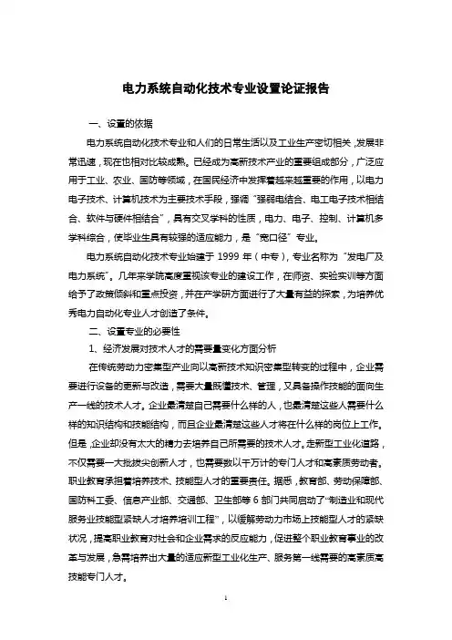 电力自动化技术专业设置论证报告