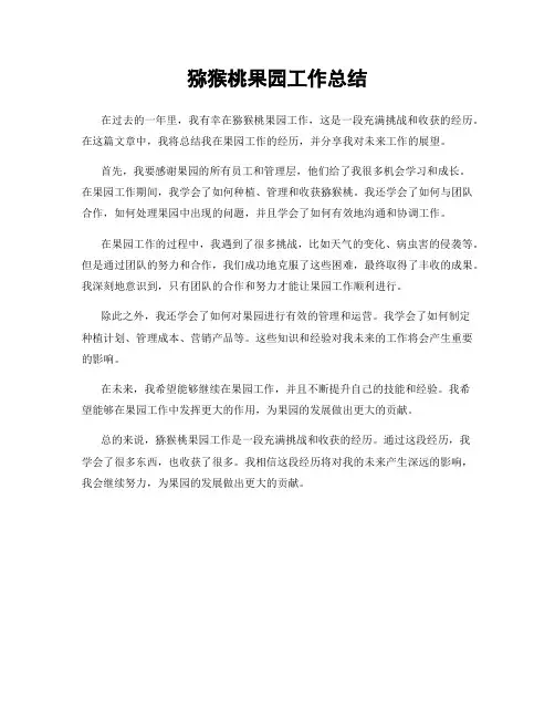 猕猴桃果园工作总结