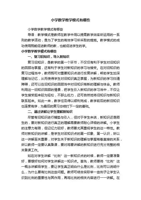 小学数学教学模式有哪些