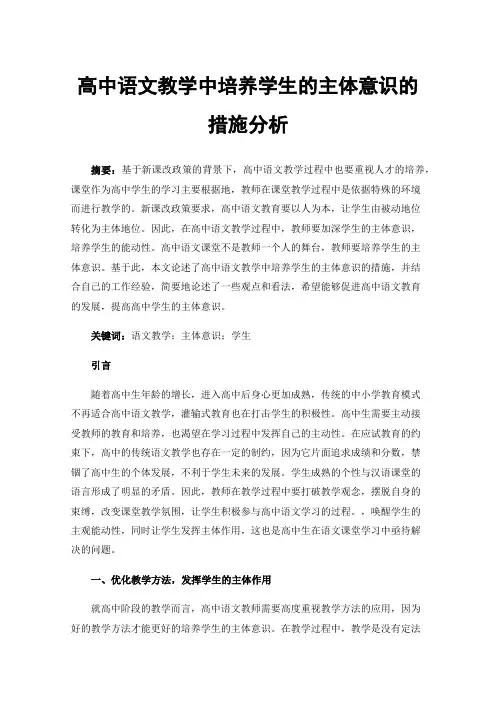 高中语文教学中培养学生的主体意识的措施分析