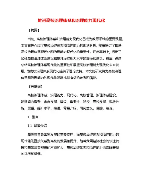 推进高校治理体系和治理能力现代化