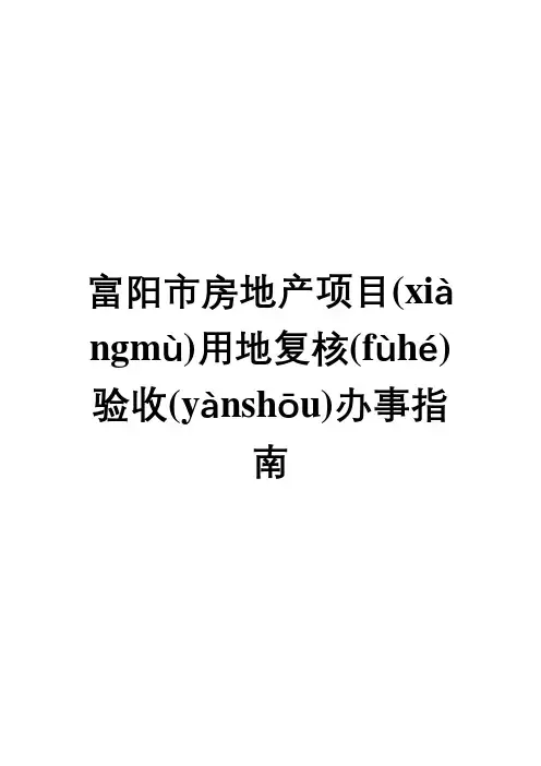 房地产用地项目复核验收办事指南