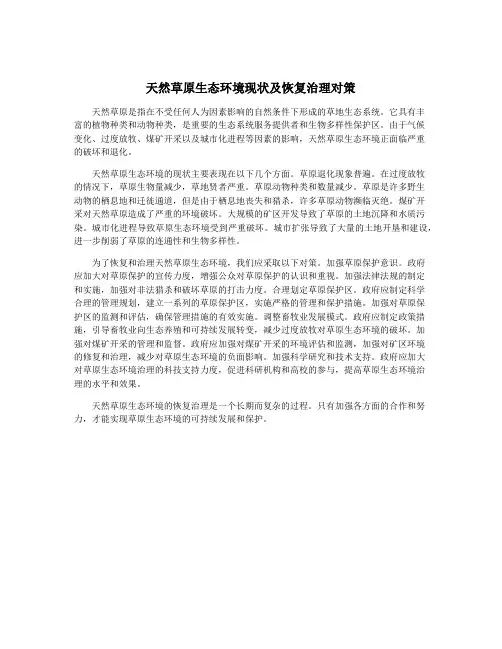 天然草原生态环境现状及恢复治理对策