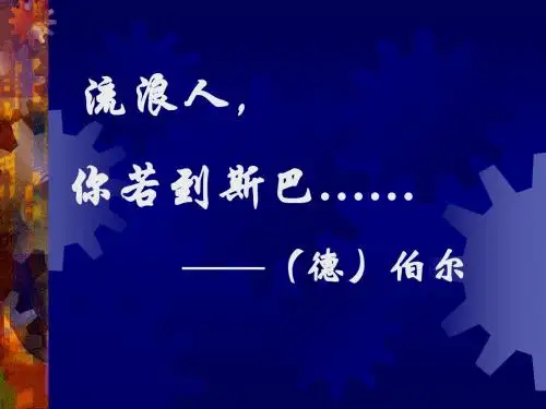 2017-2018学年苏教版必修2流浪人,你若到斯巴……  课件(15张)