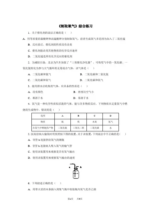 初中九年级上册化学 制取氧气综合练习(含答案)