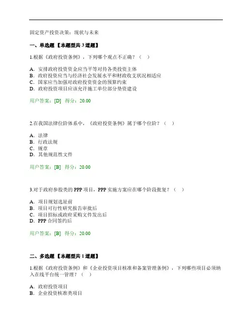 咨询工程师固定资产投资决策：现状与未来试卷及答案