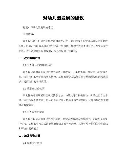 对幼儿园发展的建议