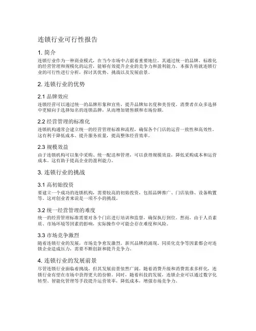 连锁行业可行性报告