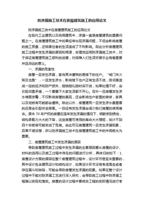防渗漏施工技术在房屋建筑施工的应用论文