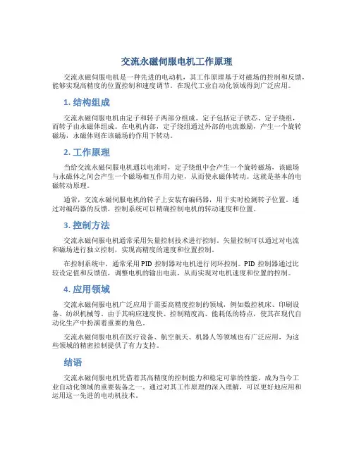 交流永磁伺服电机工作原理